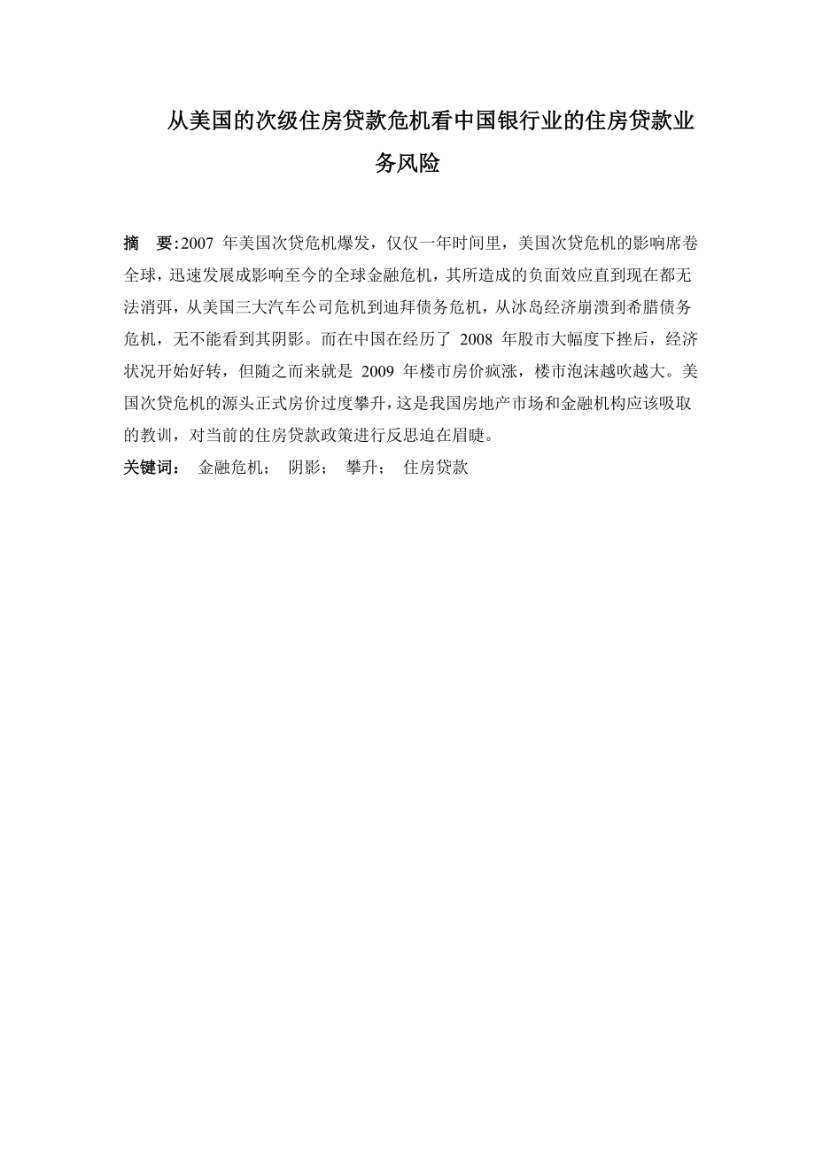 从美国的次级住房贷款危机看中国银行业的住房贷款业务风险金融学专业.doc_第1页