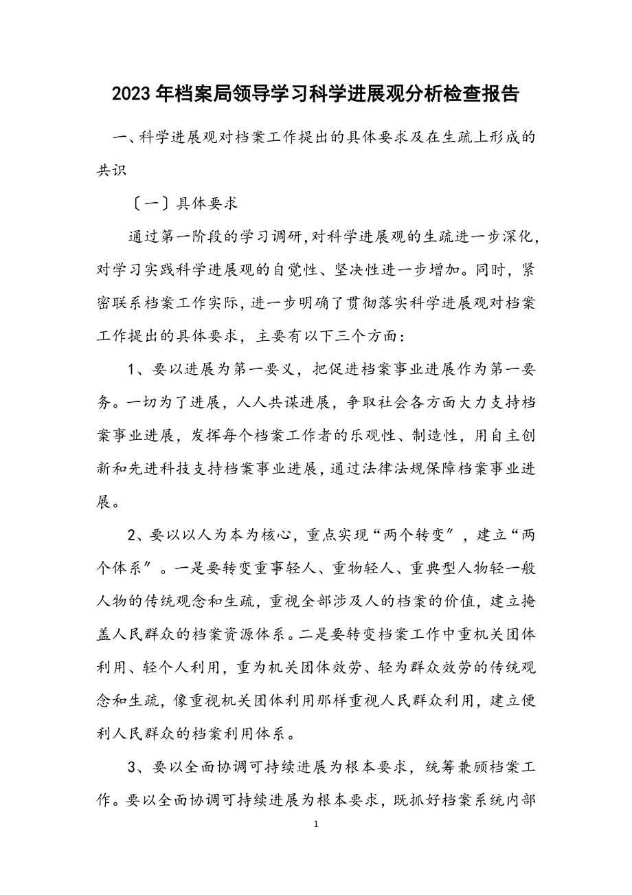 2023年档案局领导学习科学发展观分析检查报告.docx_第1页