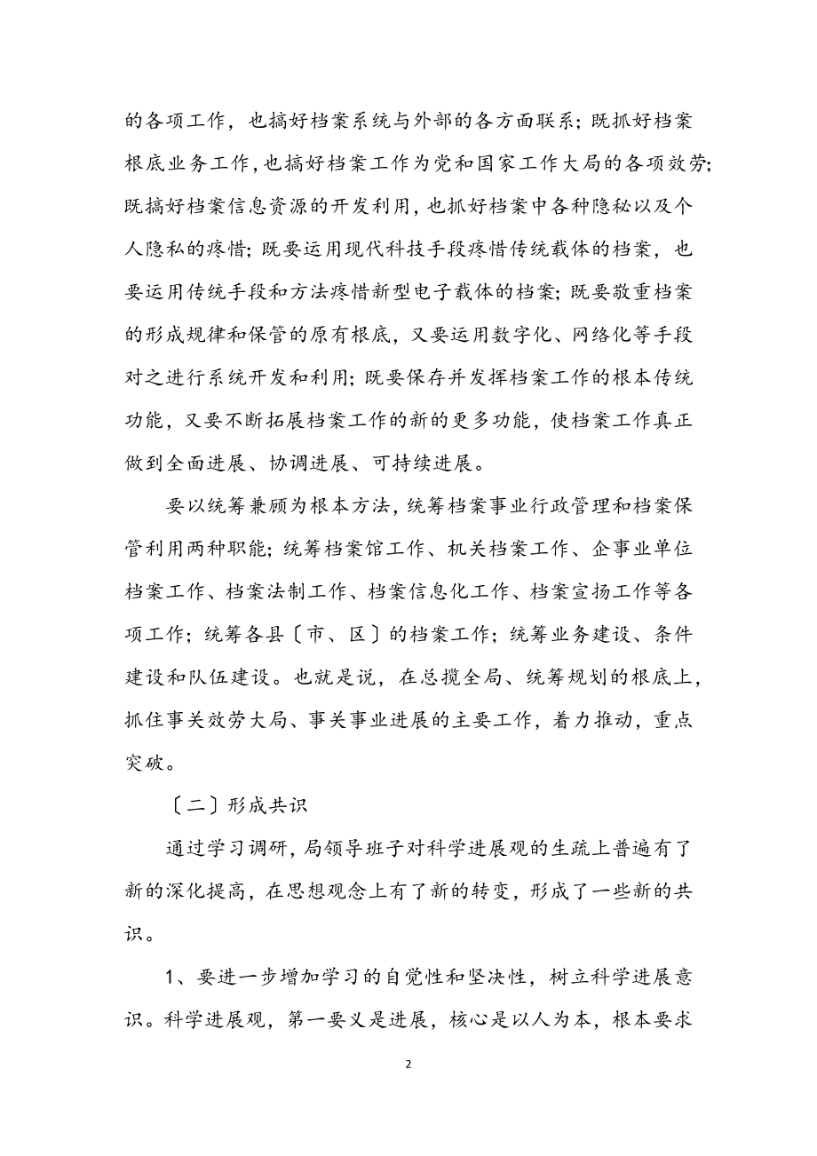 2023年档案局领导学习科学发展观分析检查报告.docx_第2页