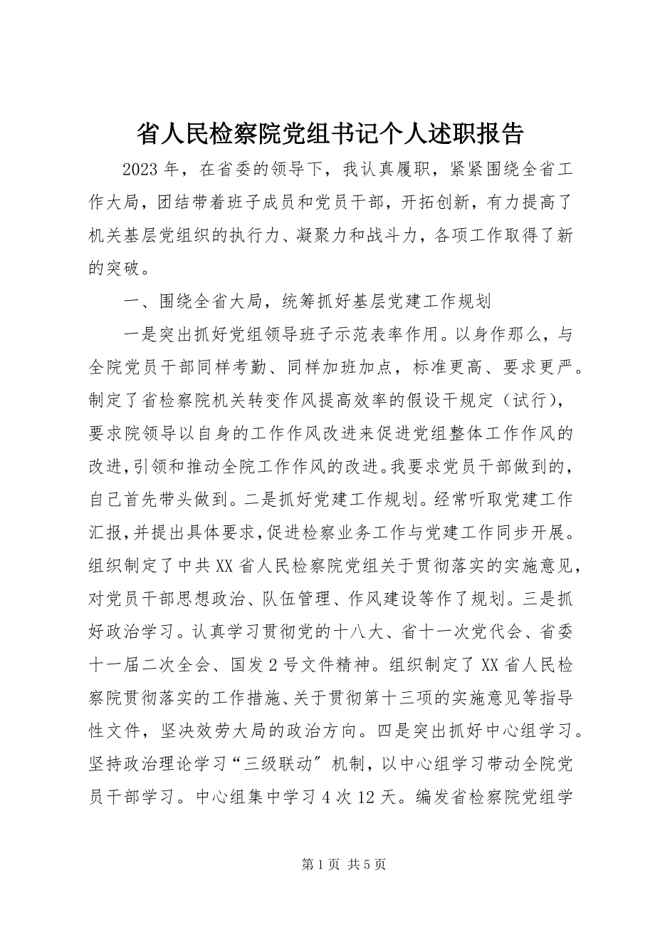 2023年省人民检察院党组书记个人述职报告.docx_第1页