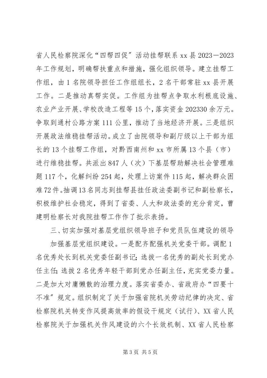 2023年省人民检察院党组书记个人述职报告.docx_第3页