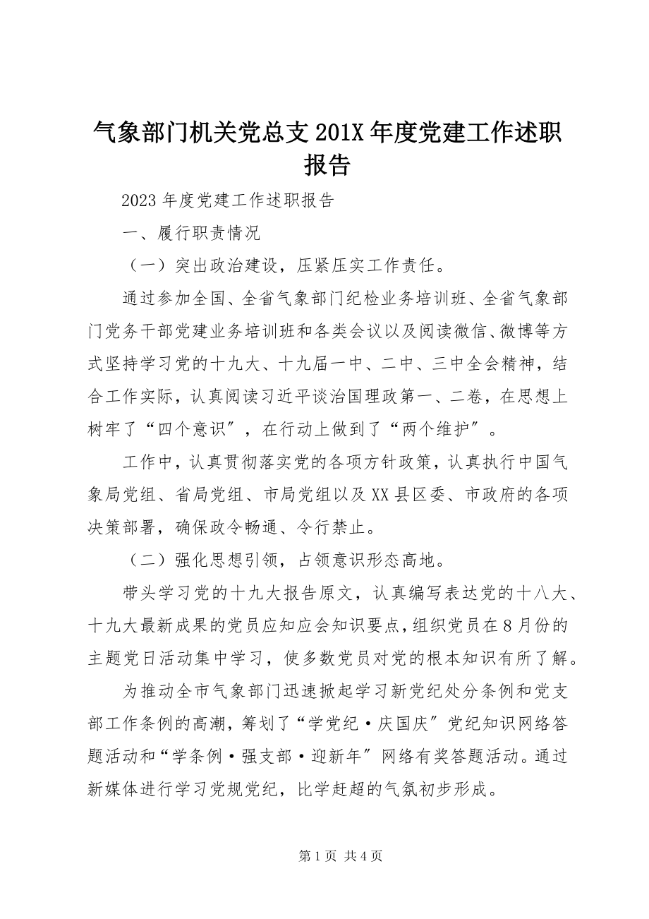 2023年气象部门机关党总支度党建工作述职报告.docx_第1页