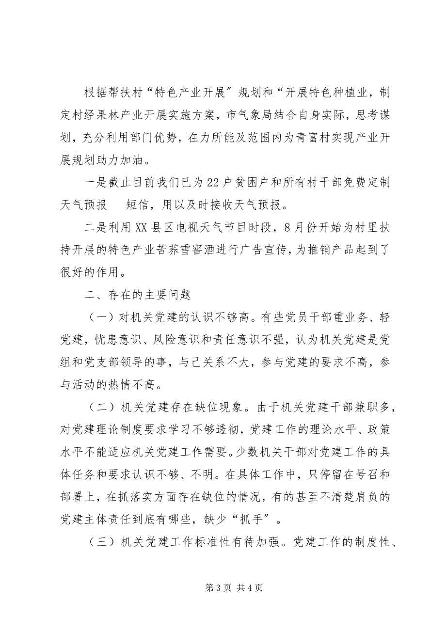 2023年气象部门机关党总支度党建工作述职报告.docx_第3页