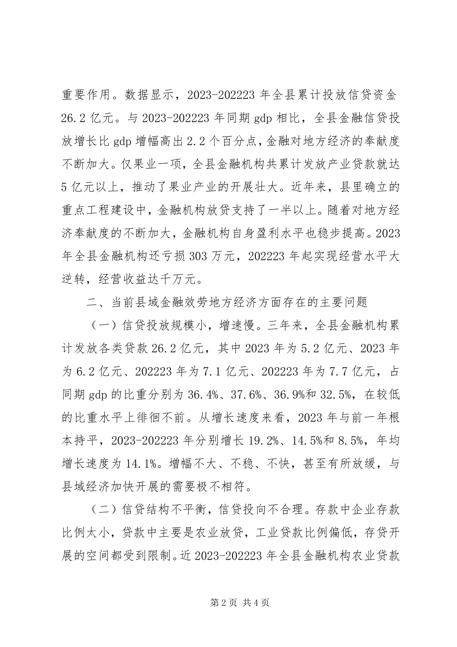 2023年金融对支持县域经济发展的调研报告.docx_第2页