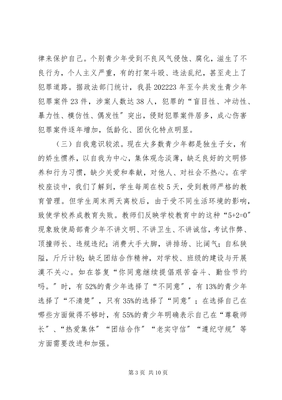 2023年我县青少思想道德建设的调研报告.docx_第3页