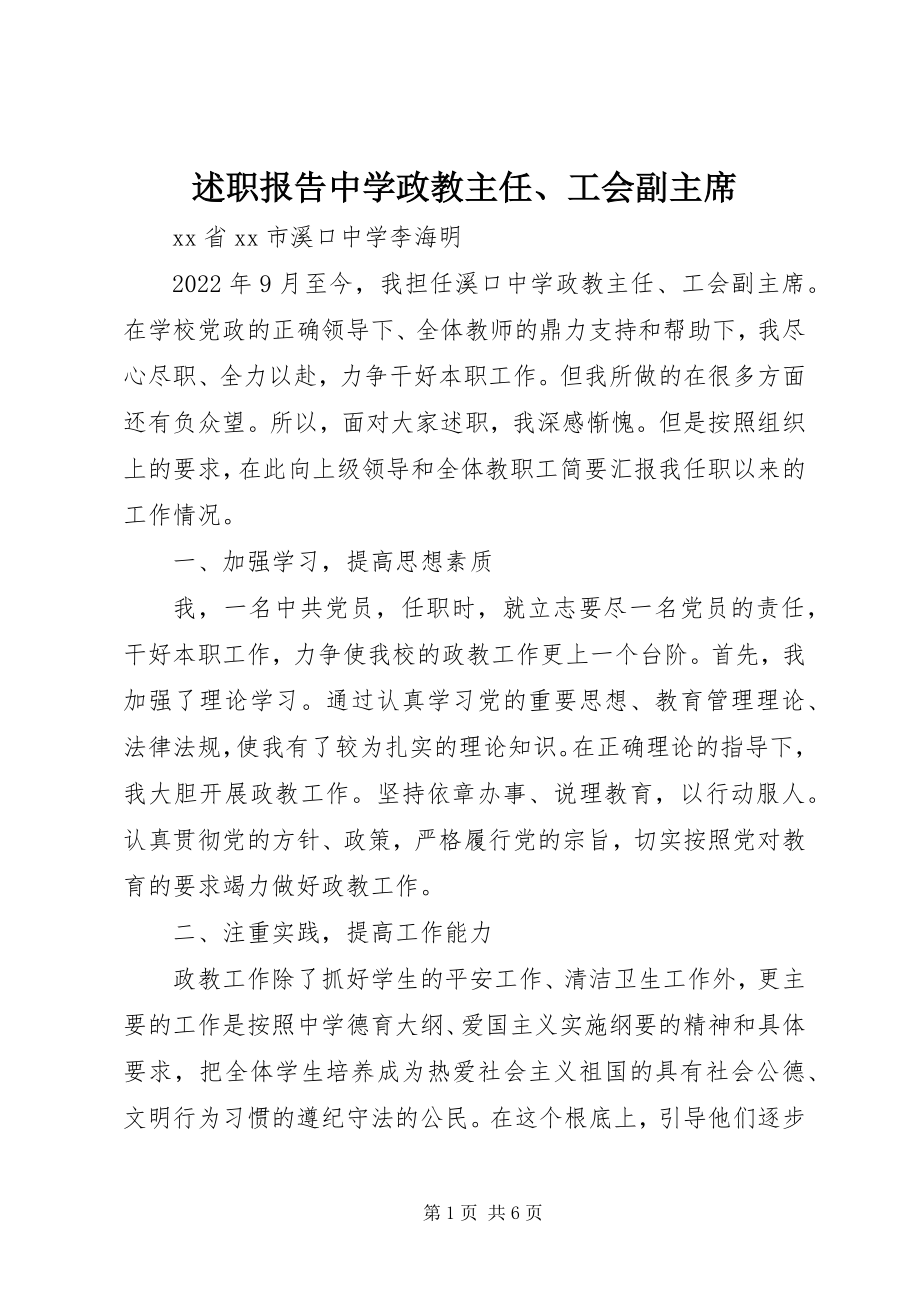 2023年述职报告中学政教主任工会副主席.docx_第1页