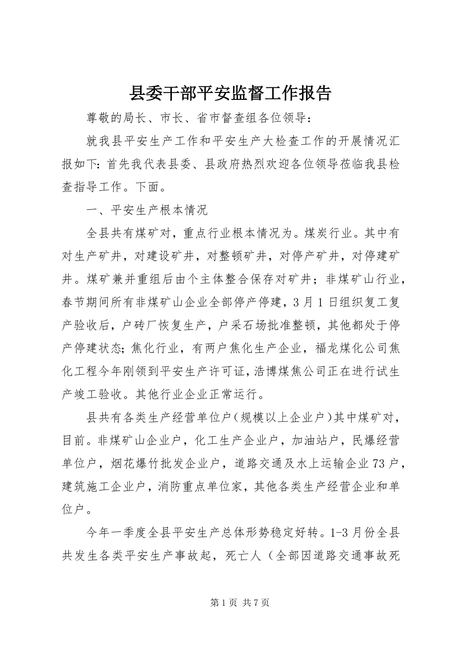 2023年县委干部安全监督工作报告.docx_第1页