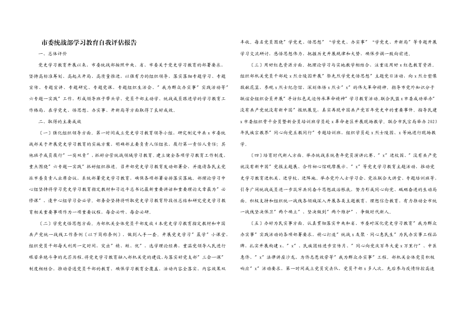 2023年市委统战部学习教育自我评估报告.docx_第1页