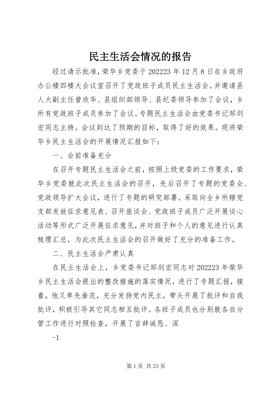 2023年民主生活会情况的报告.docx_第1页