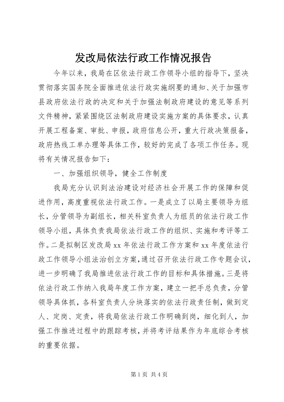 2023年发改局依法行政工作情况报告.docx_第1页