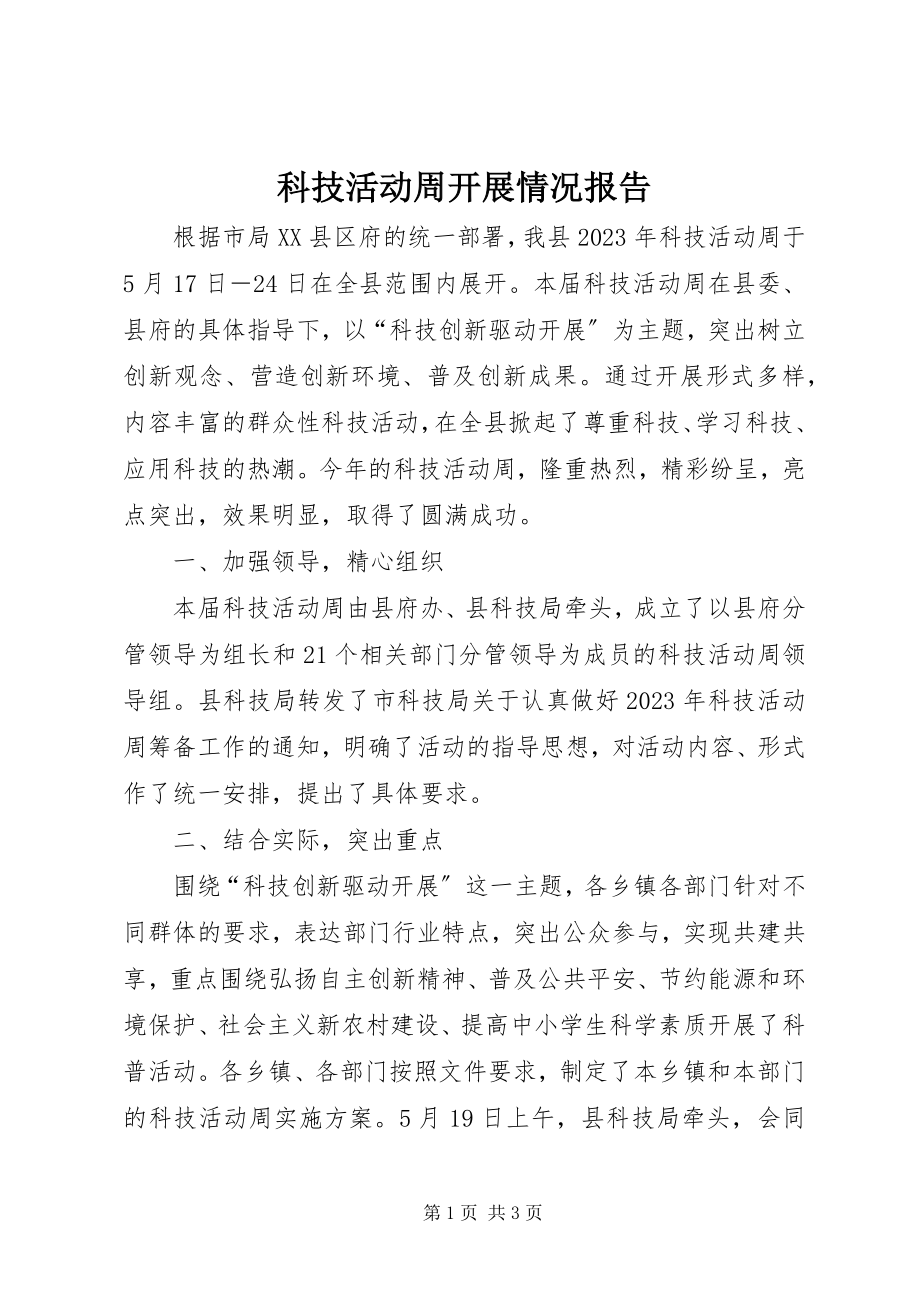 2023年科技活动周开展情况报告.docx_第1页