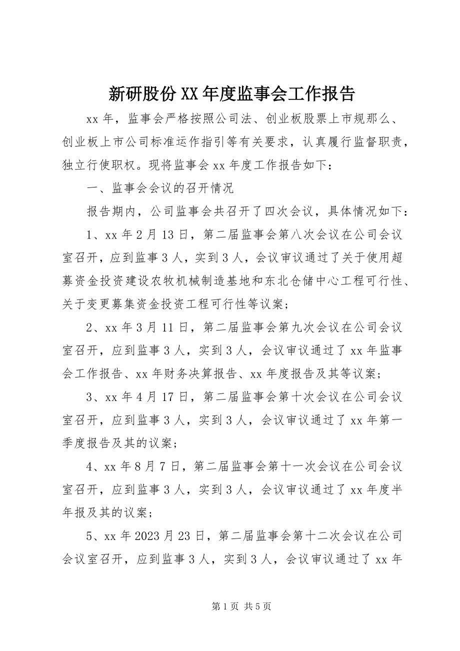 2023年新研股份度监事会工作报告.docx_第1页