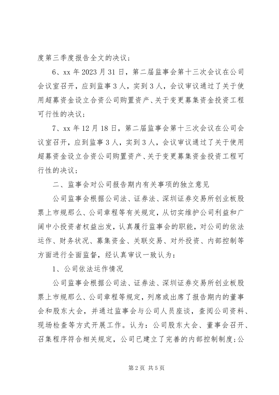 2023年新研股份度监事会工作报告.docx_第2页