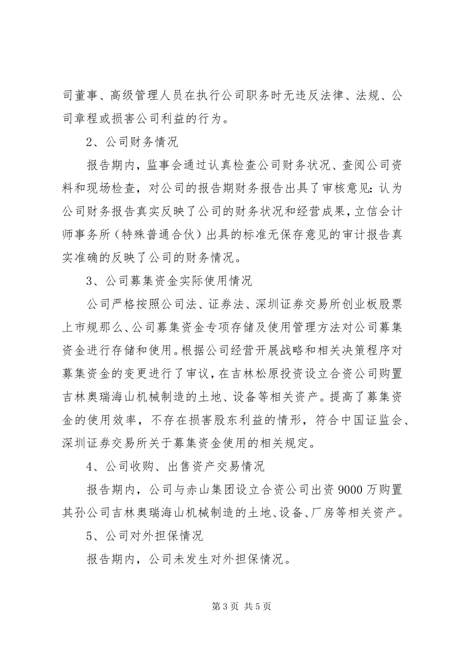 2023年新研股份度监事会工作报告.docx_第3页