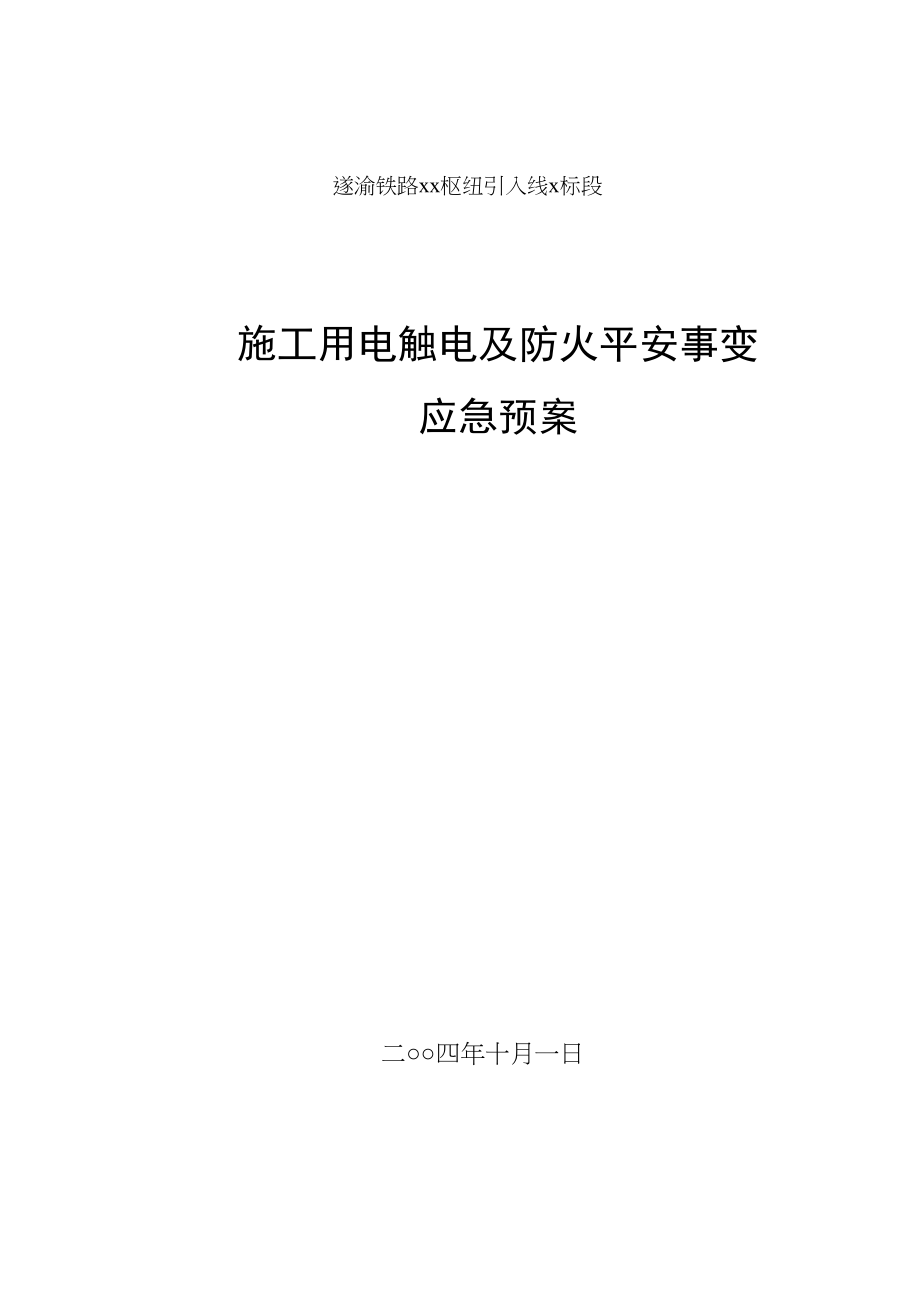 2023年建筑行业施工用电触电及防火安全事故应急预案.docx_第1页