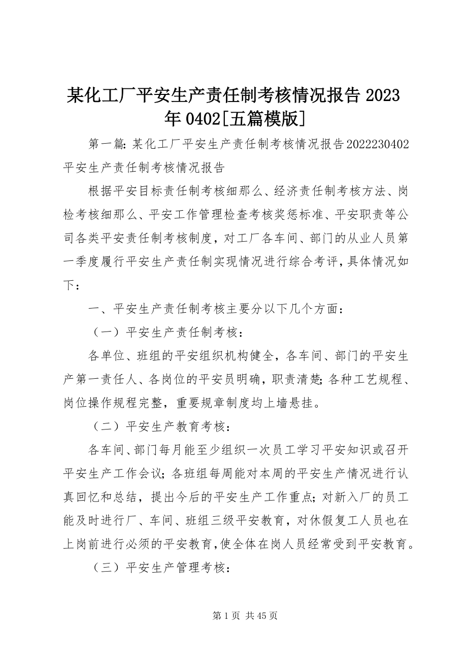 2023年某化工厂安全生产责任制考核情况报告0402五篇模版.docx_第1页