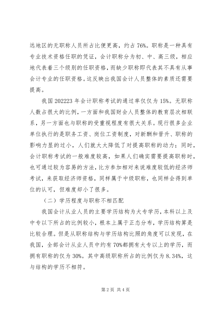 2023年我国财会人员基本情况调查与分析.docx_第2页