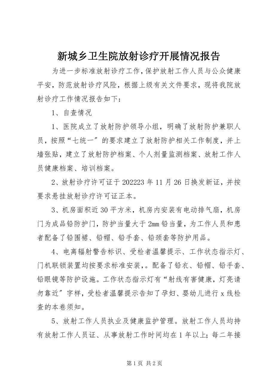 2023年新城乡卫生院放射诊疗开展情况报告.docx_第1页