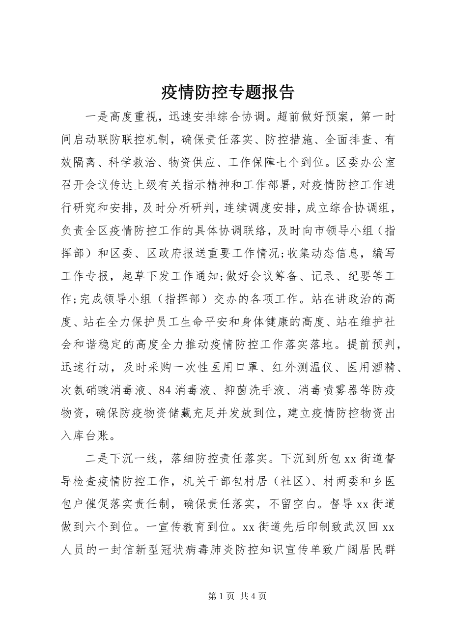 2023年疫情防控专题报告.docx_第1页