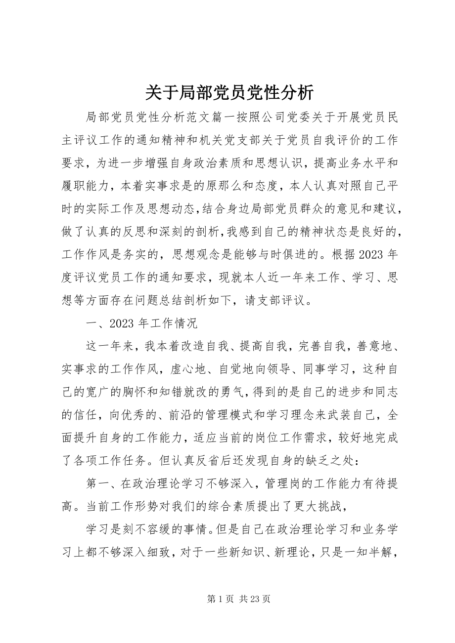 2023年部分党员党性分析.docx_第1页