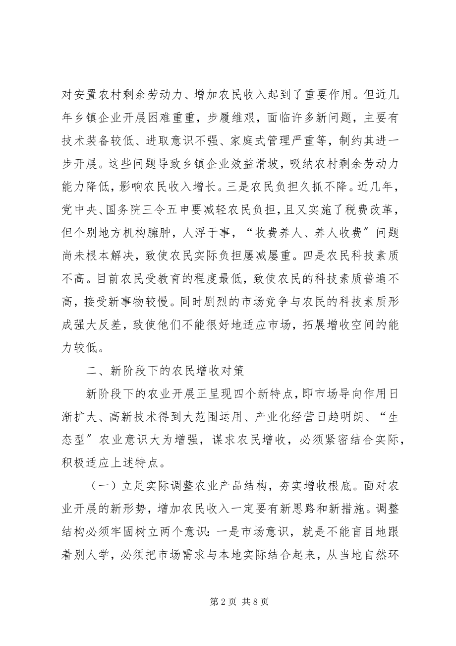 2023年新形势下搞好县域农民增收工作的对策分析.docx_第2页