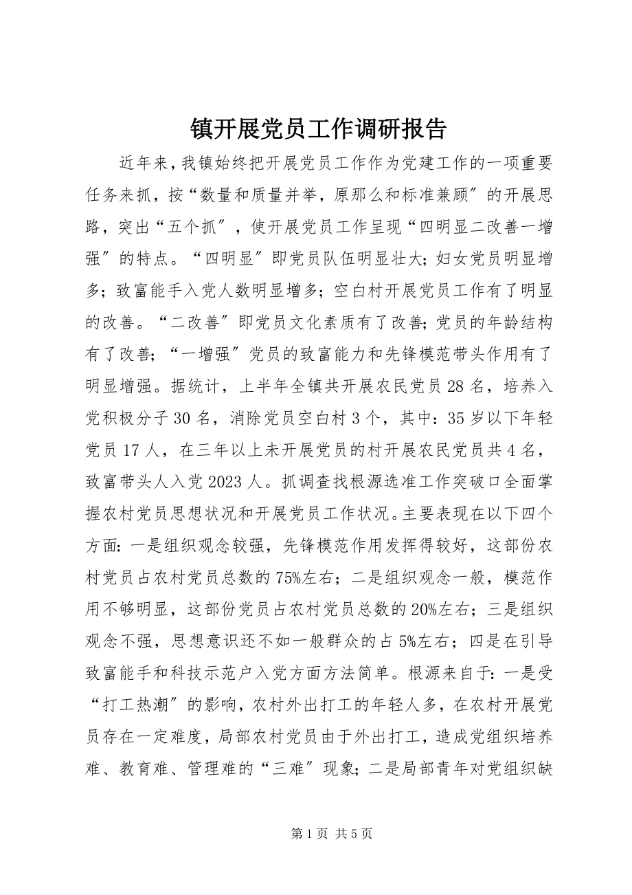 2023年镇发展党员工作调研报告.docx_第1页