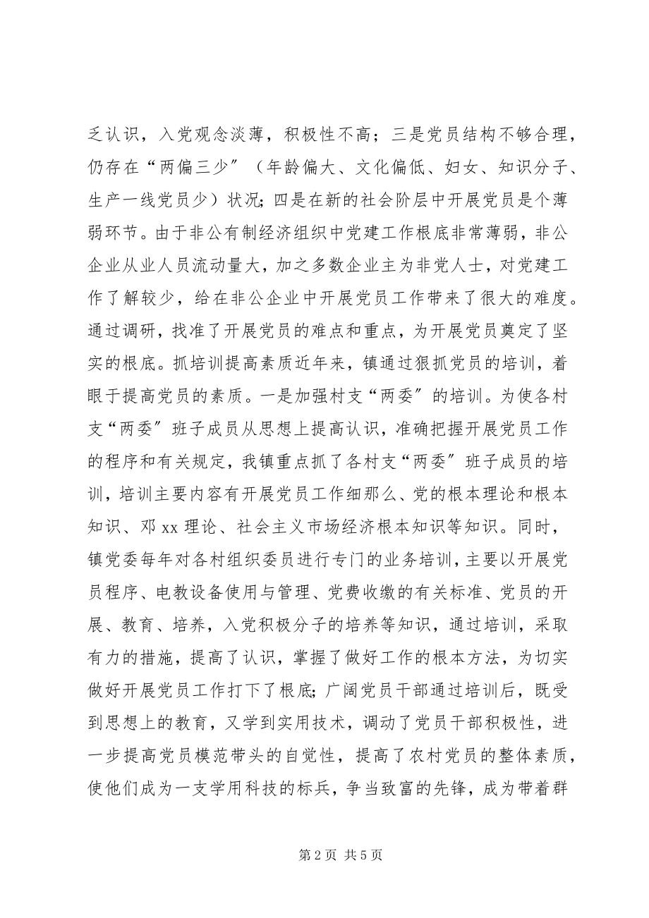 2023年镇发展党员工作调研报告.docx_第2页