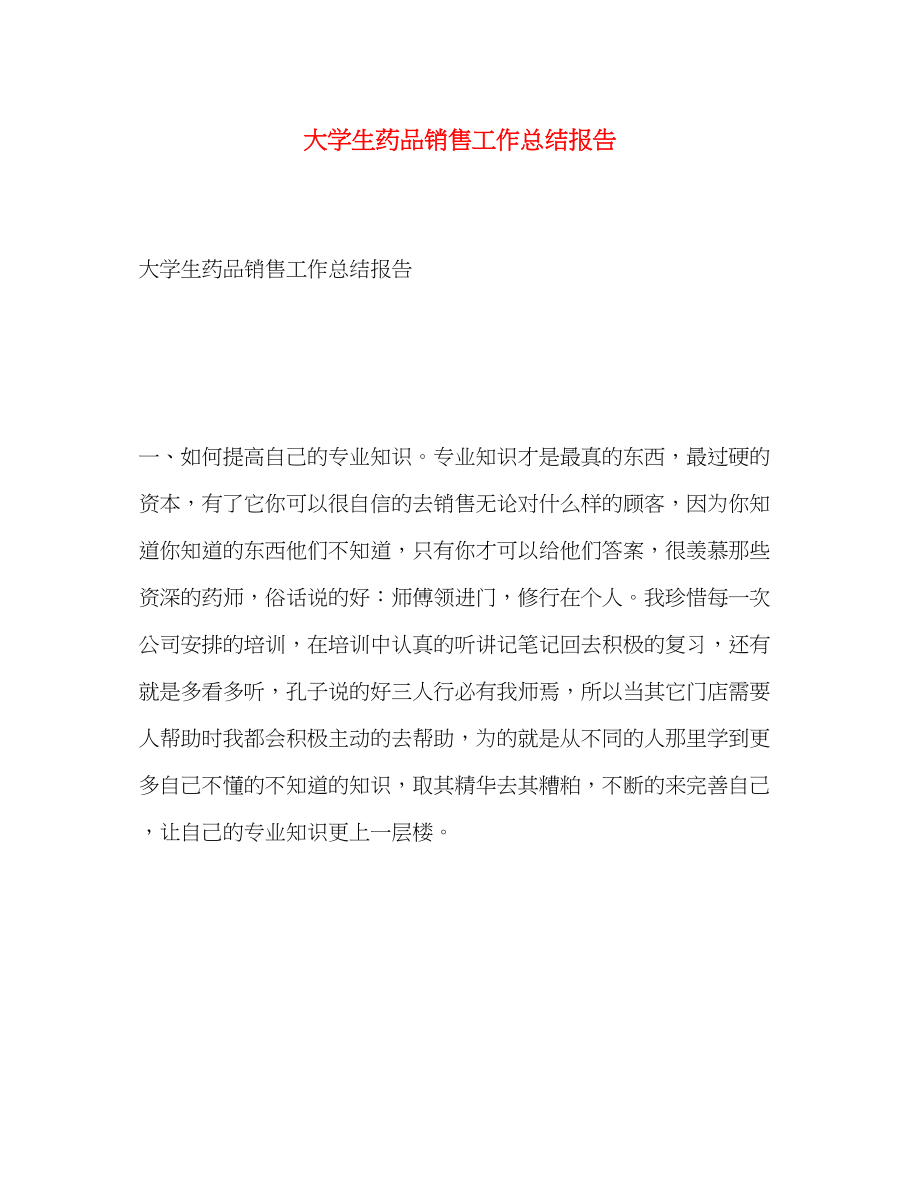 2023年大学生药品销售工作总结报告.docx_第1页