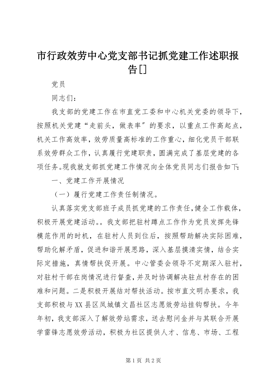 2023年市行政服务中心党支部书记抓党建工作述职报告.docx_第1页