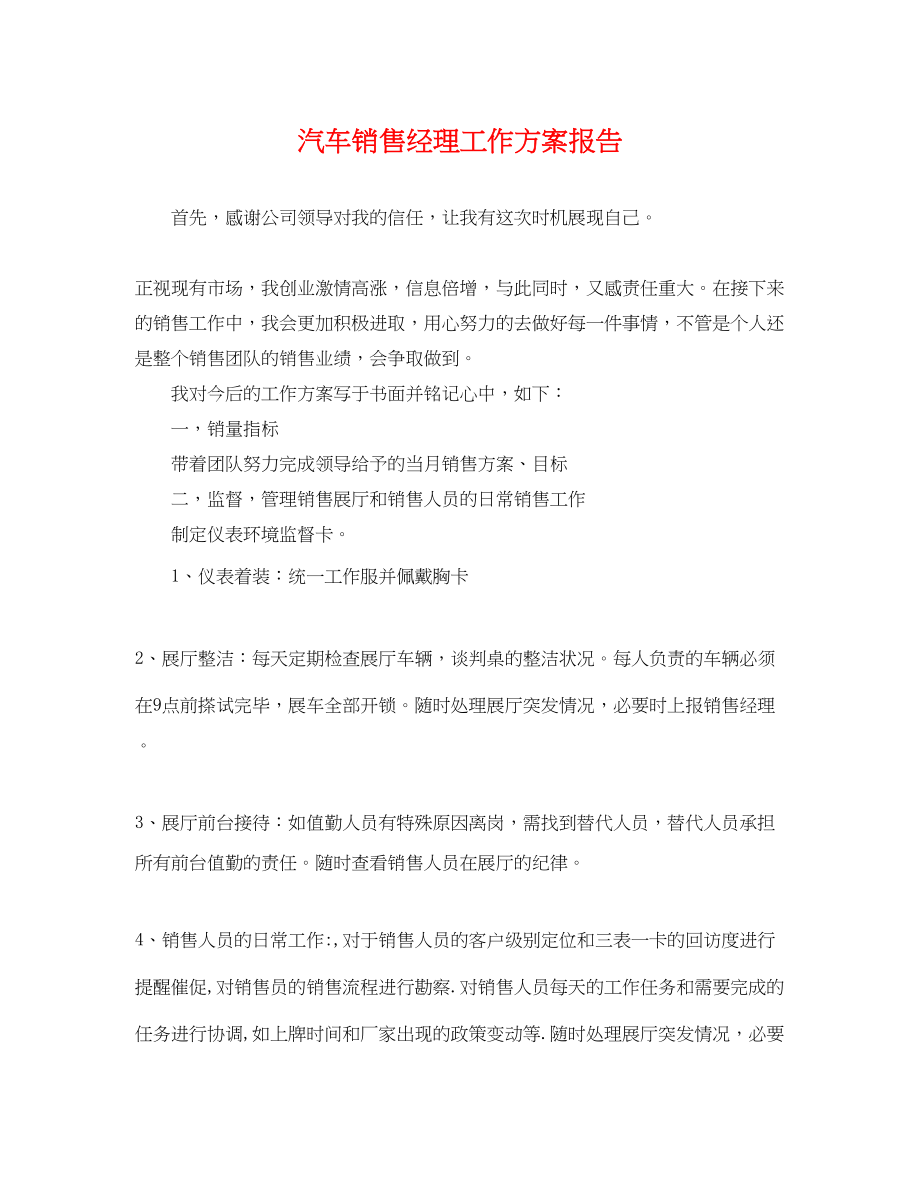 2023年汽车销售经理工作计划报告.docx_第1页