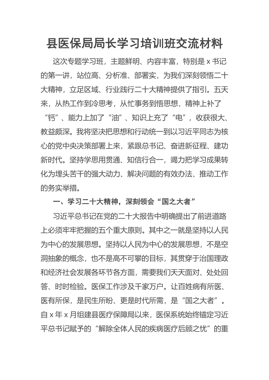 2023年县医保局局长学习培训班交流材料 .docx_第1页