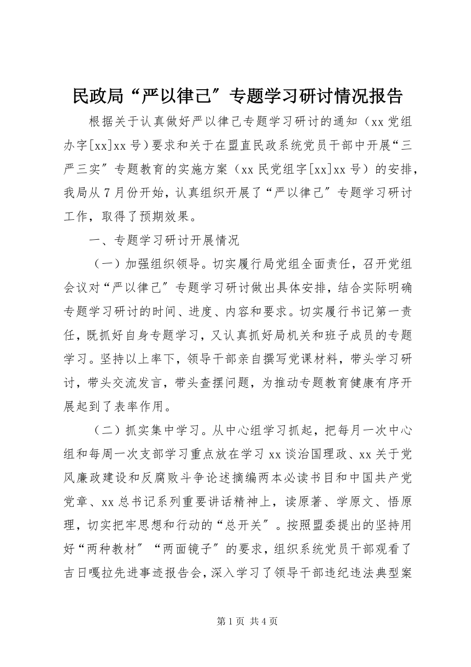 2023年民政局“严以律己”专题学习研讨情况报告.docx_第1页