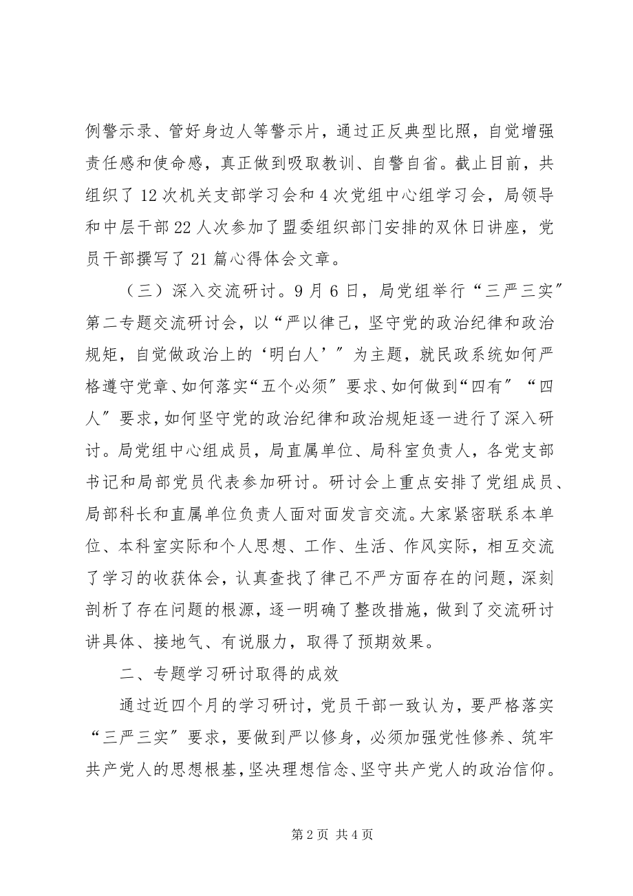 2023年民政局“严以律己”专题学习研讨情况报告.docx_第2页