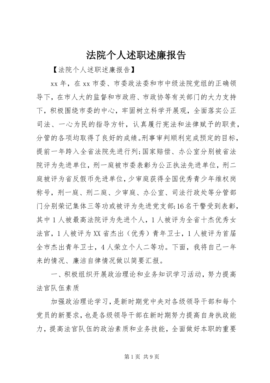 2023年法院个人述职述廉报告.docx_第1页