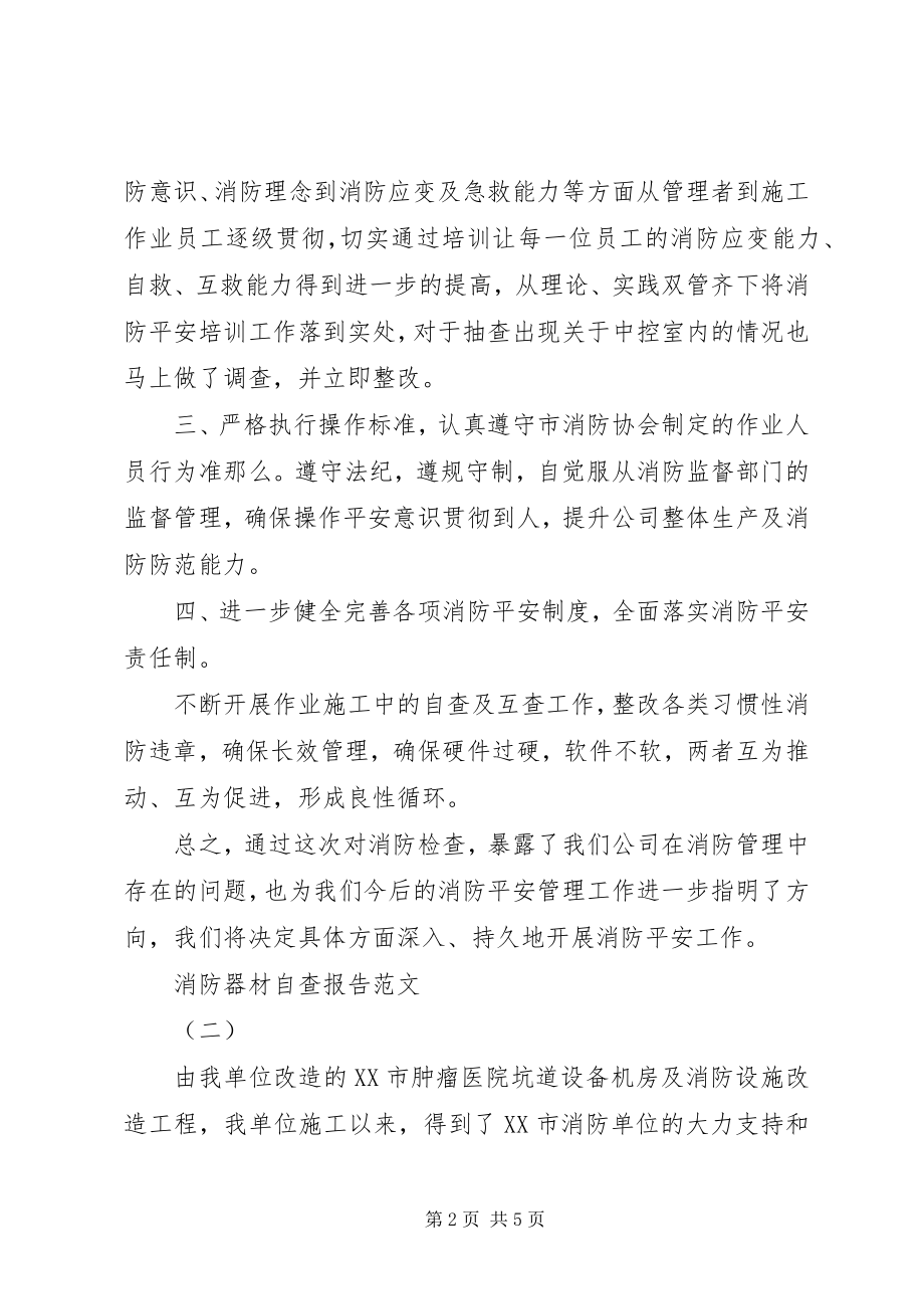 2023年消防器材自查报告.docx_第2页