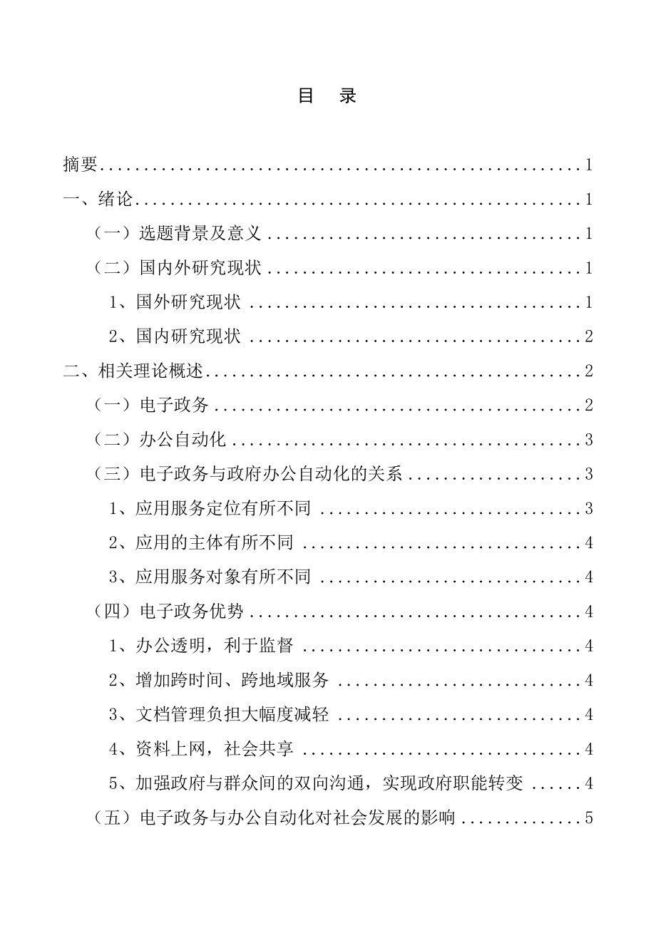 电子政务于办公自动化方案研究分析 工商管理专业.doc_第1页