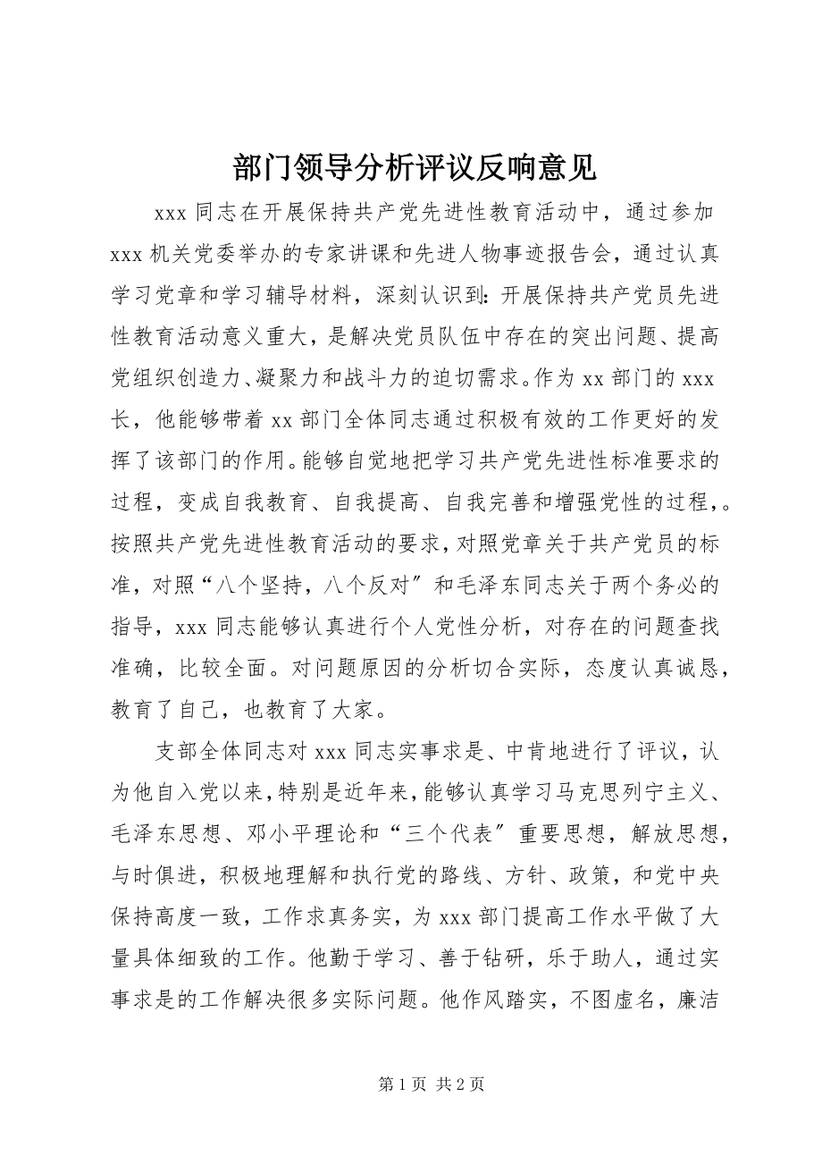 2023年部门领导分析评议反馈意见.docx_第1页