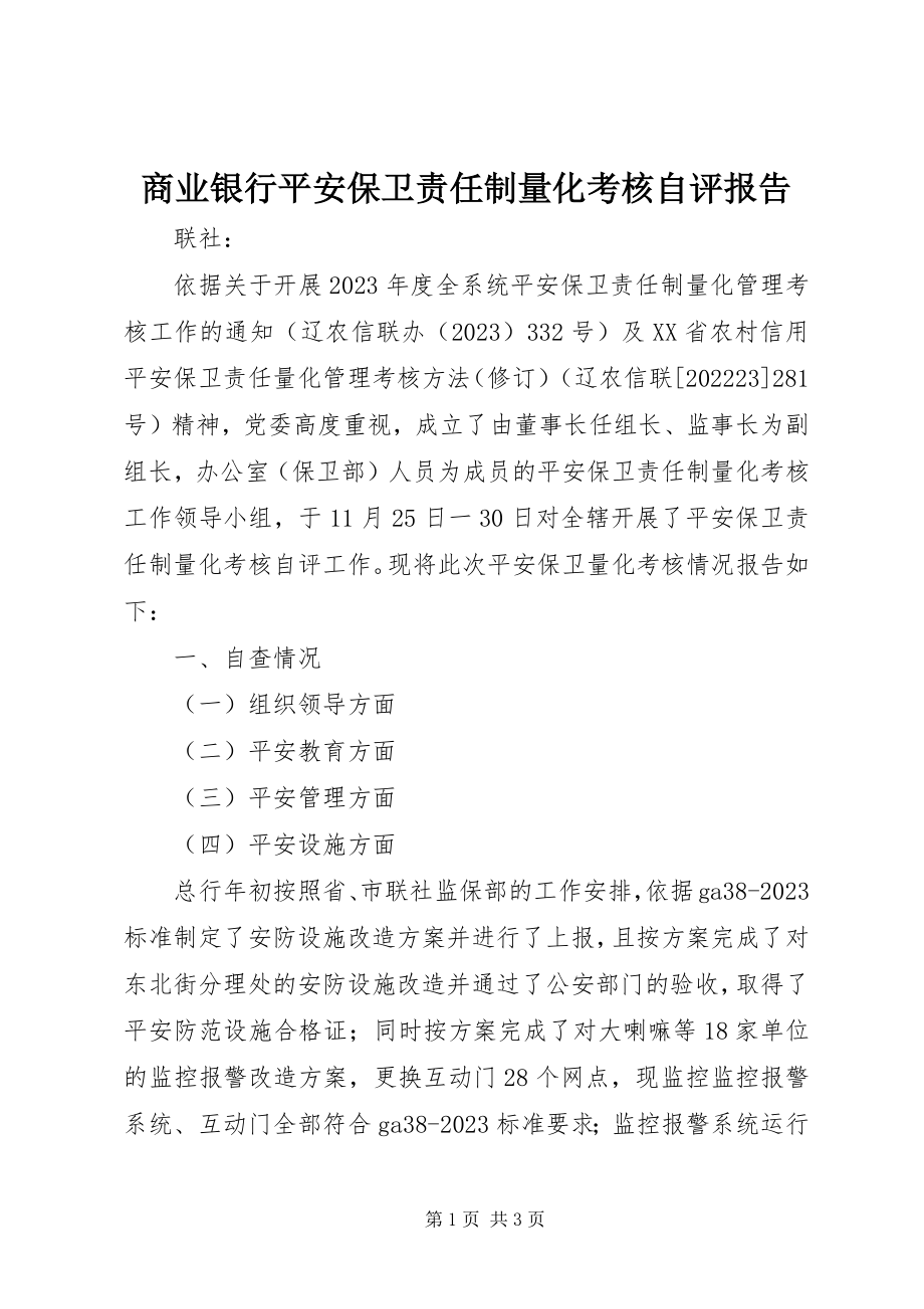 2023年商业银行安全保卫责任制量化考核自评报告.docx_第1页