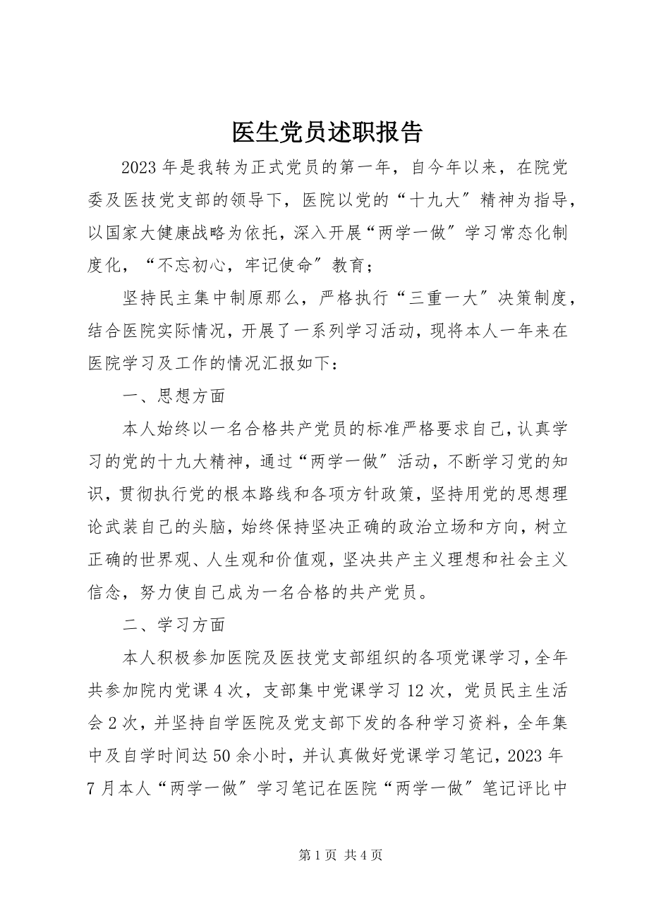 2023年医生党员述职报告.docx_第1页