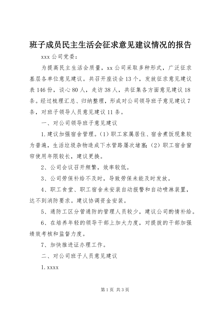 2023年班子成员民主生活会征求意见建议情况的报告新编.docx_第1页