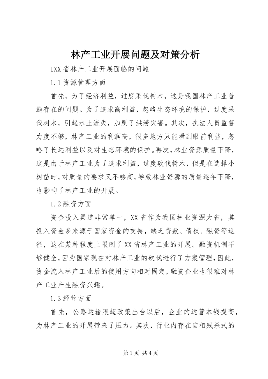 2023年林产工业发展问题及对策分析.docx_第1页