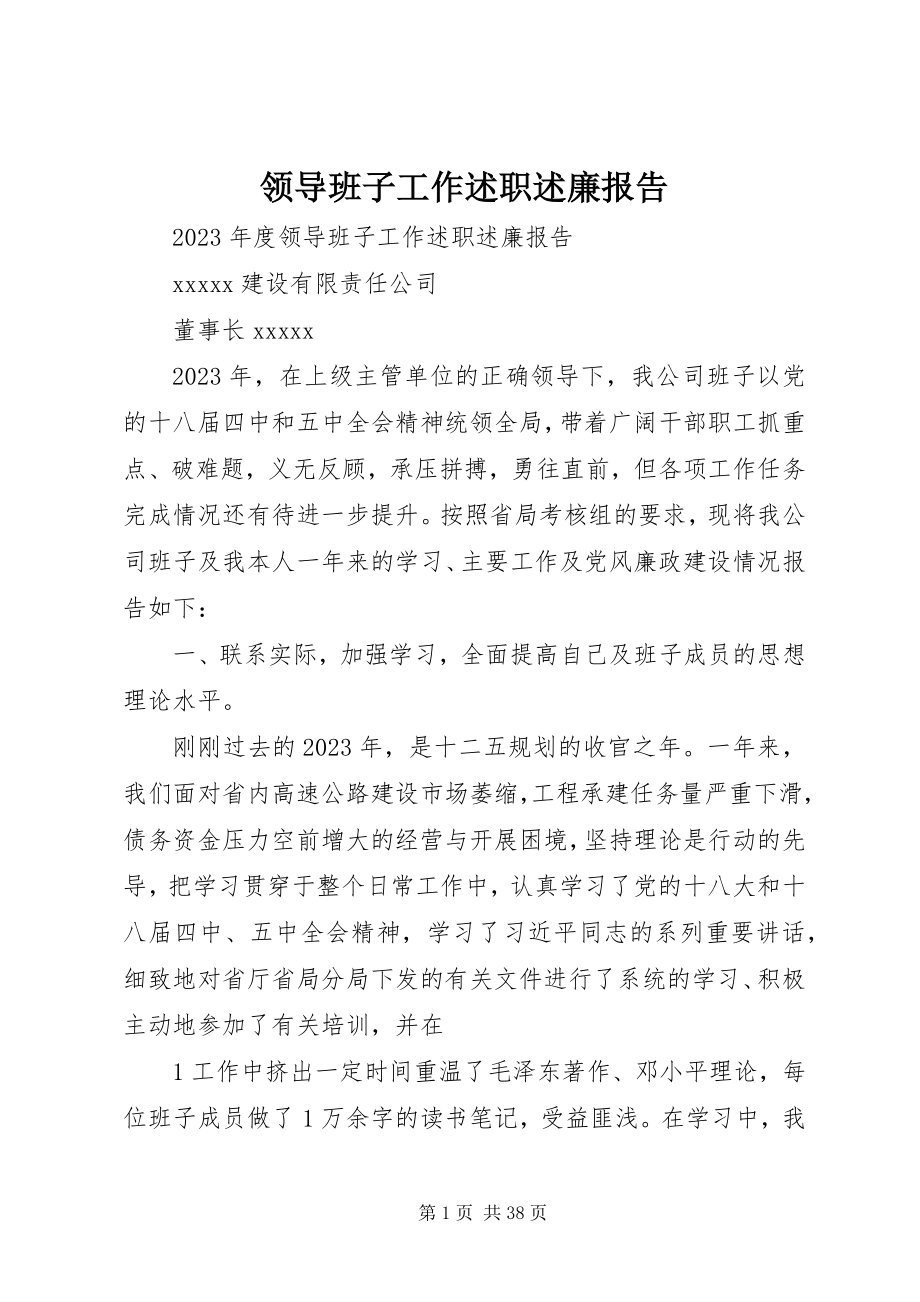 2023年领导班子工作述职述廉报告.docx_第1页