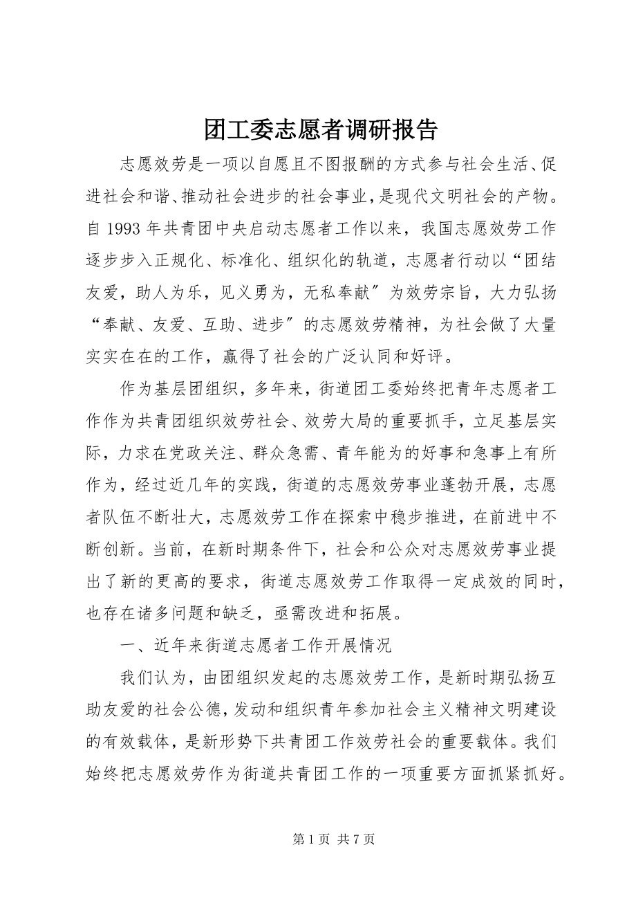 2023年团工委志愿者调研报告.docx_第1页