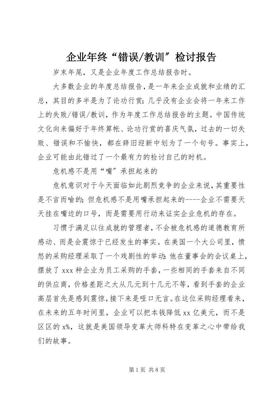 2023年教训”检讨报告.docx_第1页