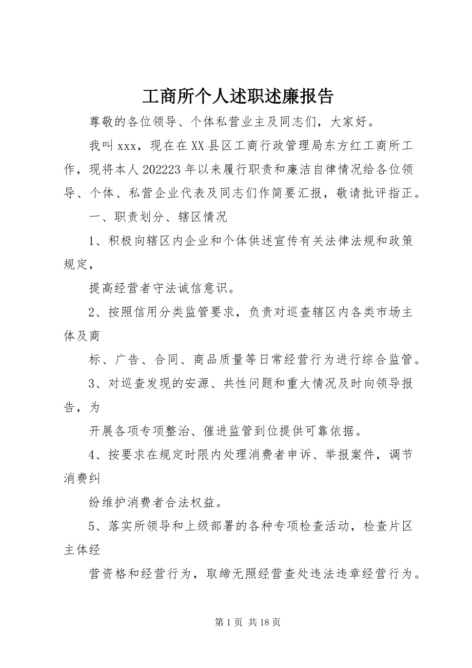 2023年工商所个人述职述廉报告.docx_第1页