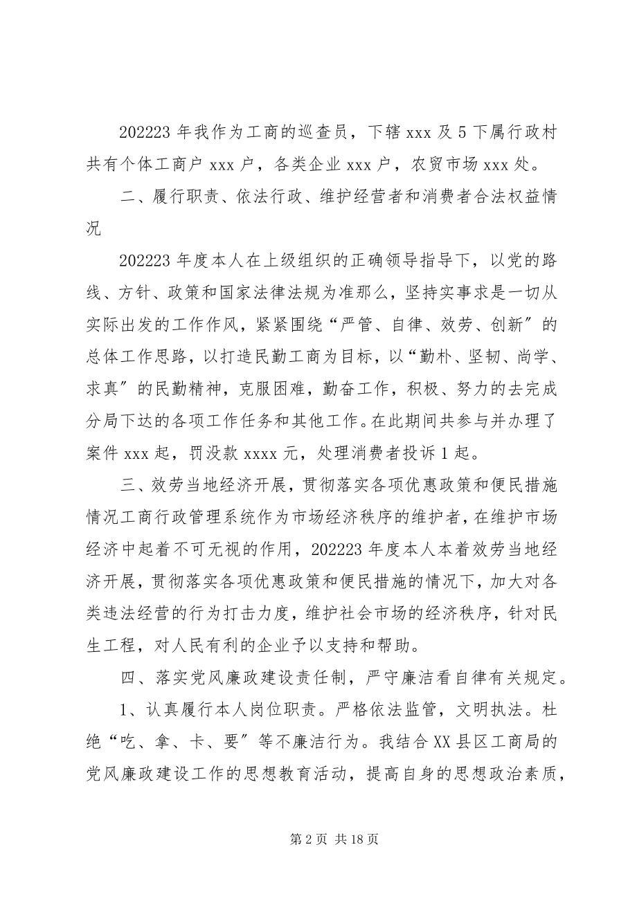 2023年工商所个人述职述廉报告.docx_第2页