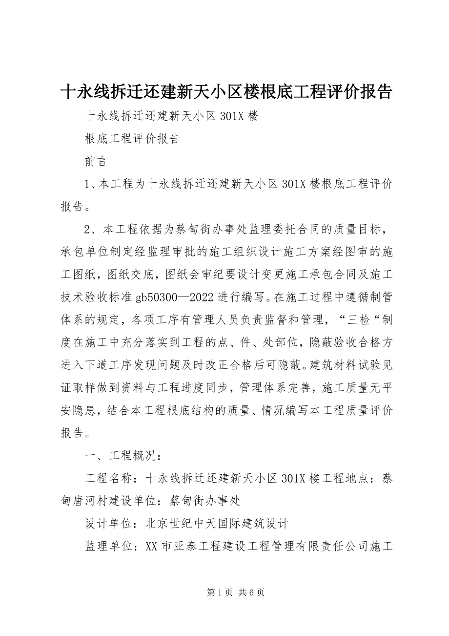 2023年十永线拆迁还建新天小区楼基础工程评价报告.docx_第1页