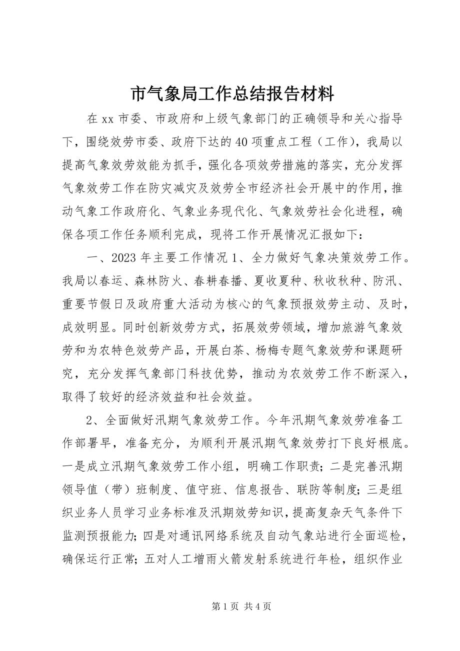 2023年市气象局工作总结报告材料.docx_第1页