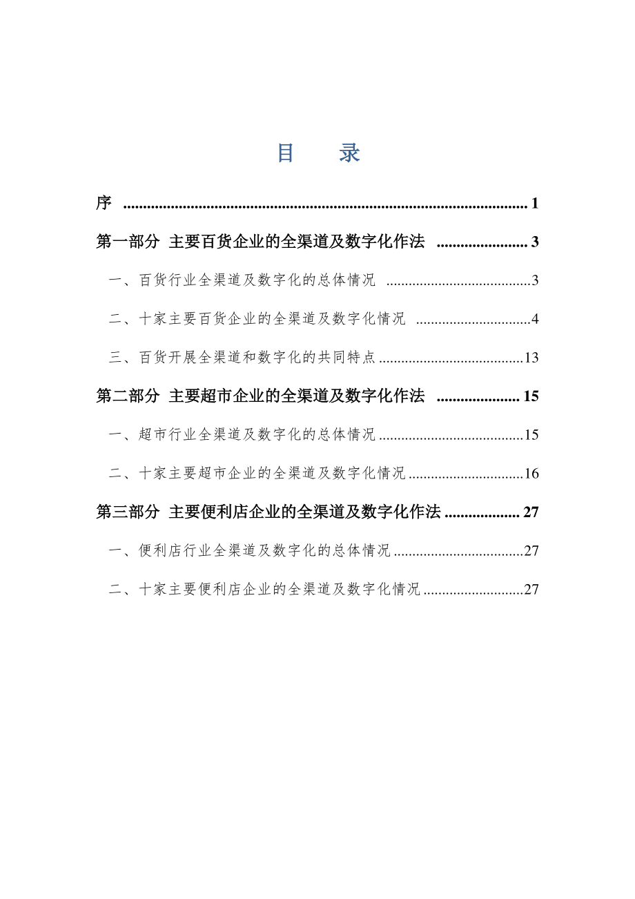 实体零售全渠道及数字化发展报告（2020）-中国百货业协会-202009.pdf_第2页