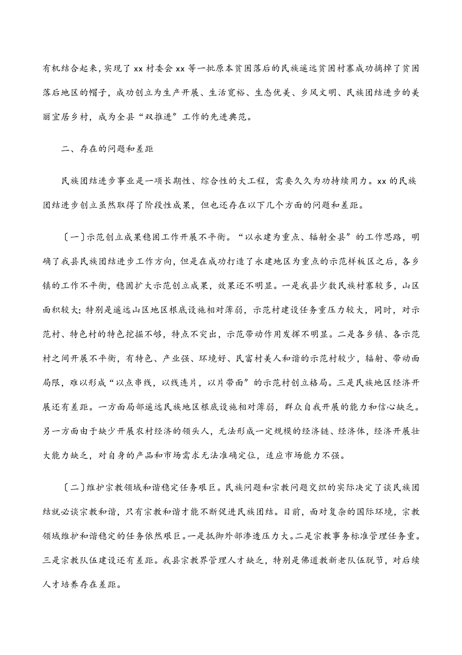 关于巩固提升xx县民族团结进步示范创建成果调研报告.docx_第2页